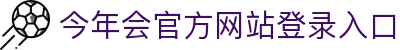 今年会|官方网站